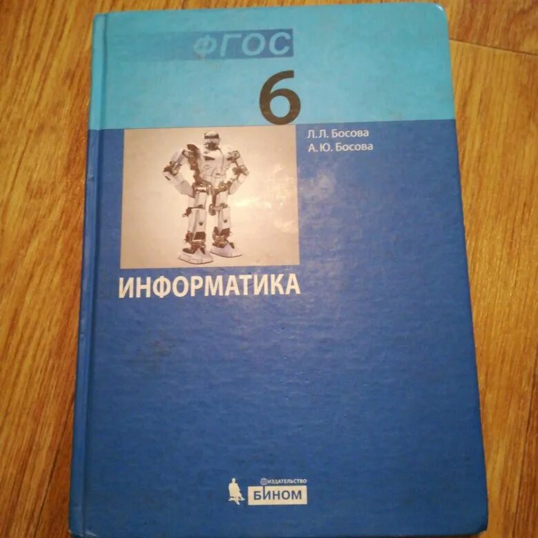 Информатика фгос уровень. Учебники 6 класс ФГОС. Информатика. 6 Класс. Учебник. ФГОС Информатика. Учебник информатики 6 класс.