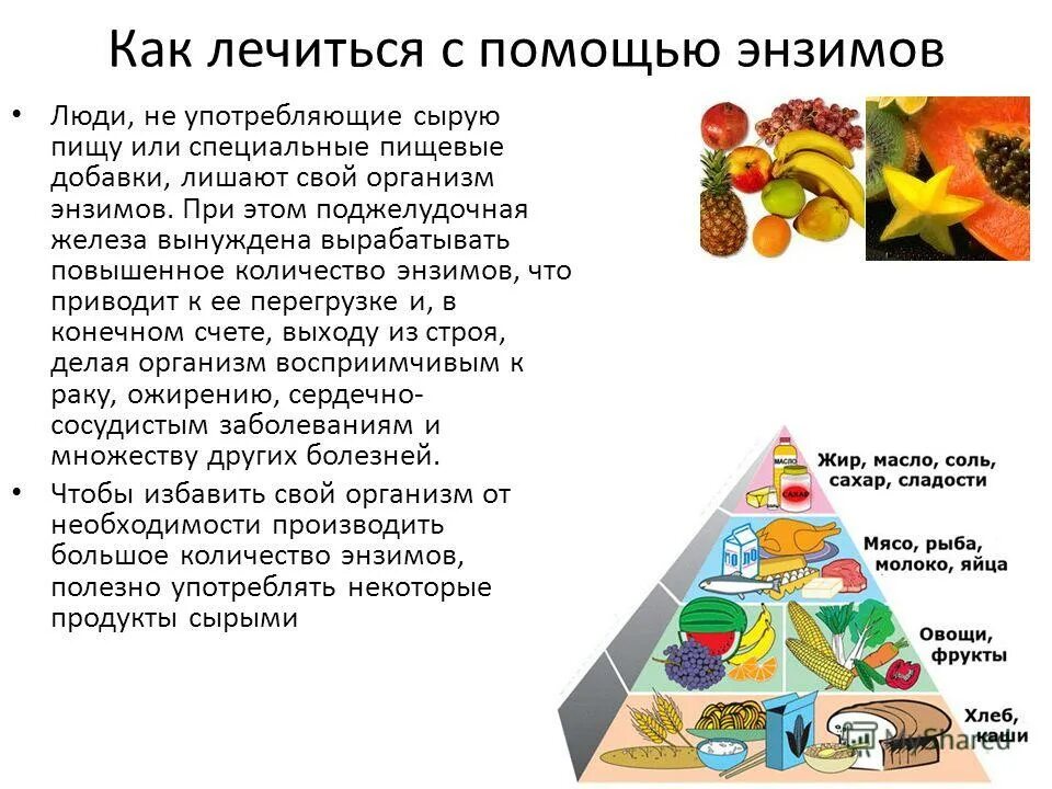 Ферменты содержатся в еде. Энзимы в пище. Какие продукты содержат энзимы. Здоровое питание энзимы. Пищеварительные ферменты содержатся