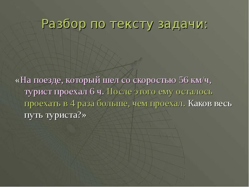 Какова задача текстов. Разбор текстовой задачи. задачи текста. слово задача. задания по тексту.