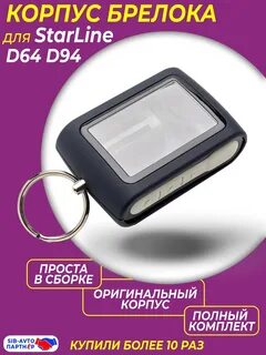 Брелок старлайн корпус