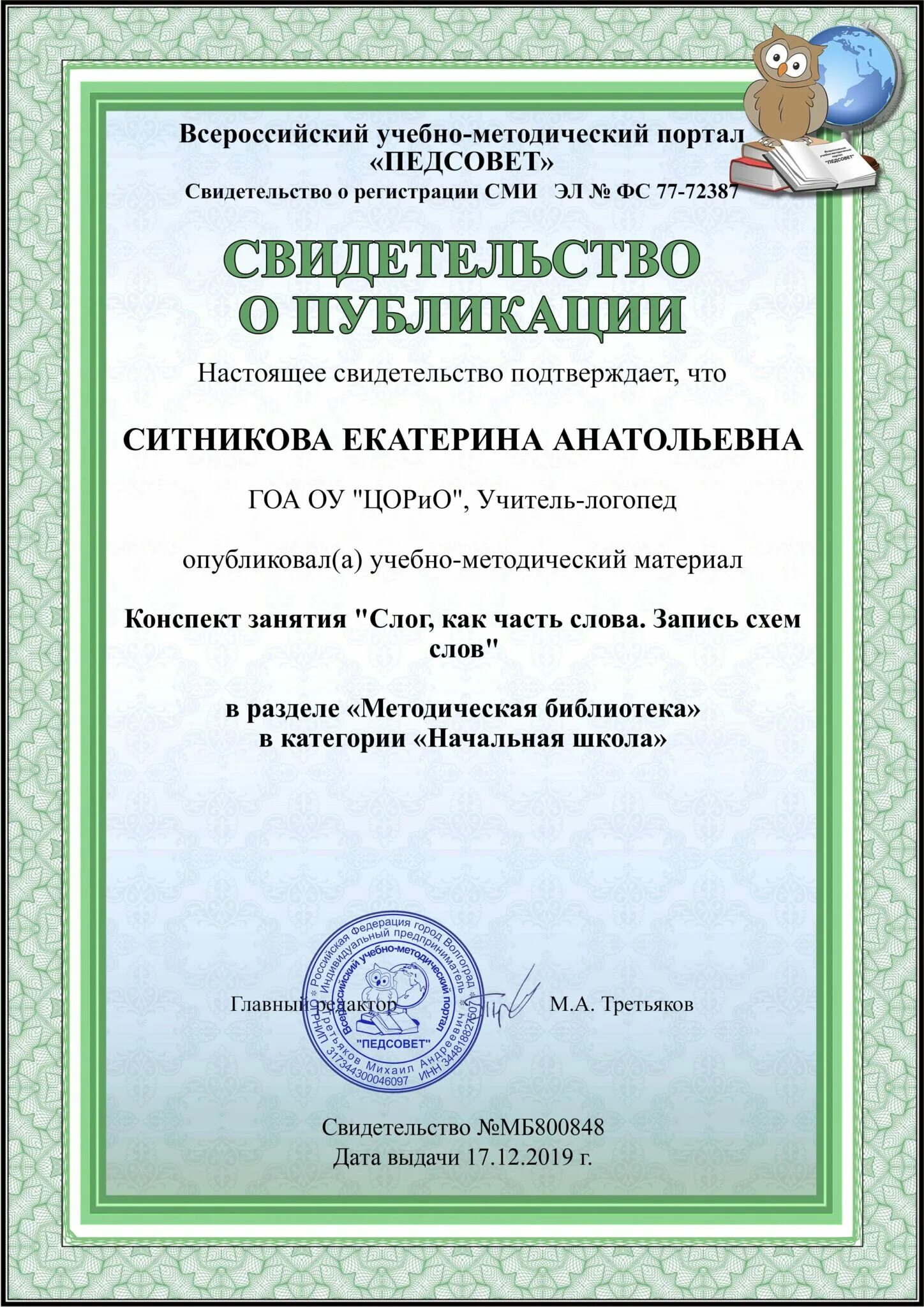 Всероссийский портал педсовет. Педсовет Всероссийский учебно-методический портал. Педсовет сертификат. Свидетельство о публикации Всероссийский образовательный портал.