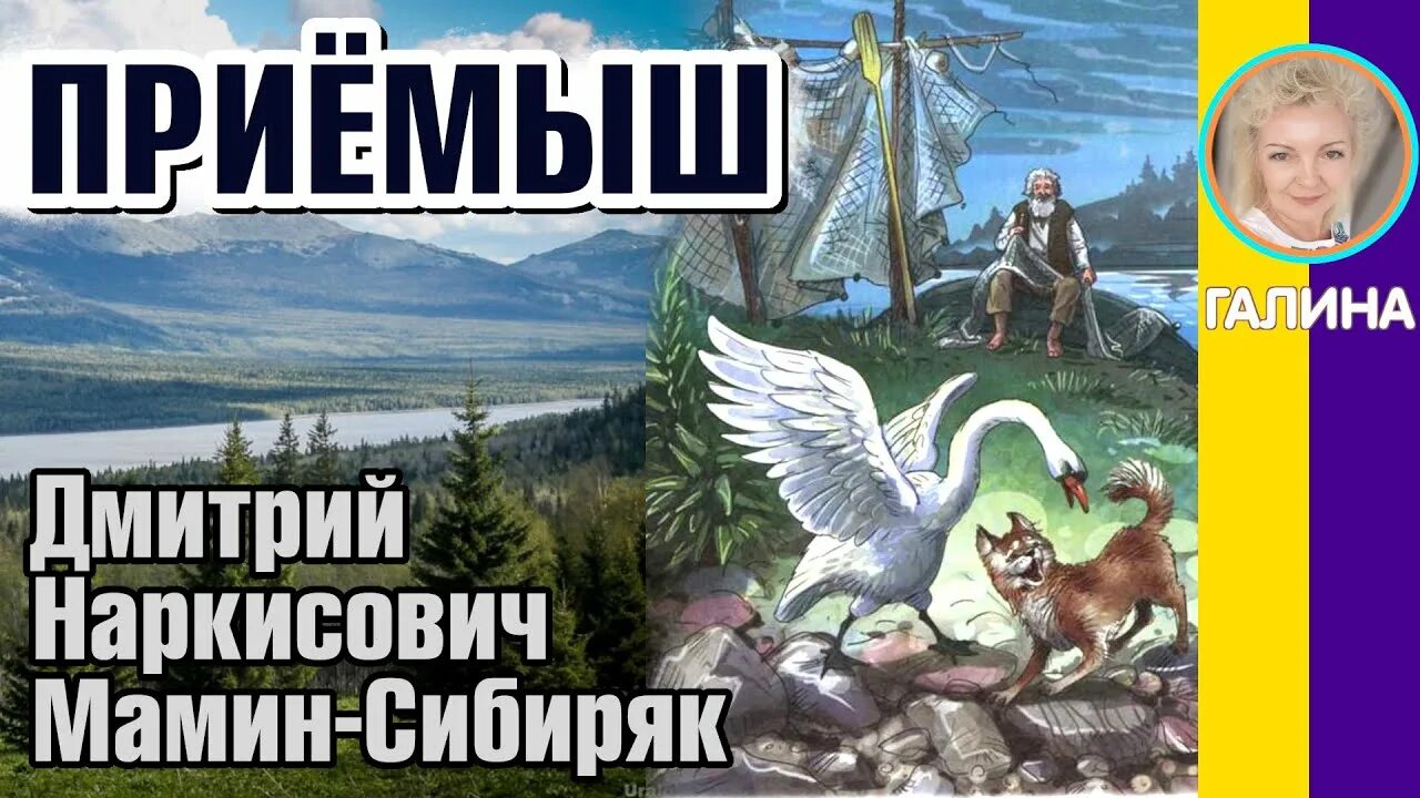 Рассказ дмитрия маминого приемыш. Д Н мамин Сибиряк приемыш. Рассказ д. н. Мамина- Сибиряка «приёмыш». Приёмыш мамин Сибиряк.