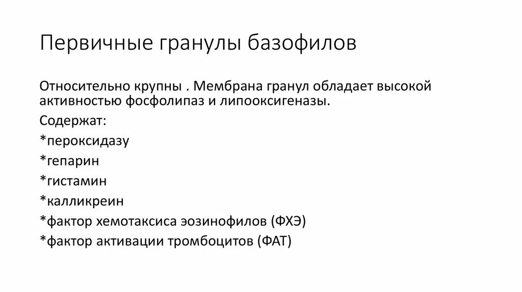 Специфические гранулы содержат. Ультраструктура гранул базофилов. специфические гранулы базофилов функция. гранулы базофилов содержат. химический состав гранул базофилов.