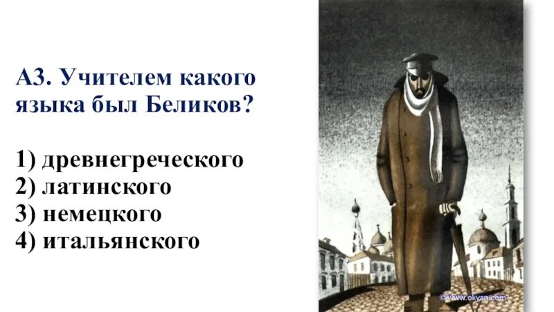 Человек в футляре тест с ответами. А П Чехов человек в футляре. Чехов человек в футляре Беликов. Человек в футляре иллюстрации. Чехов человек в футляре иллюстрации.