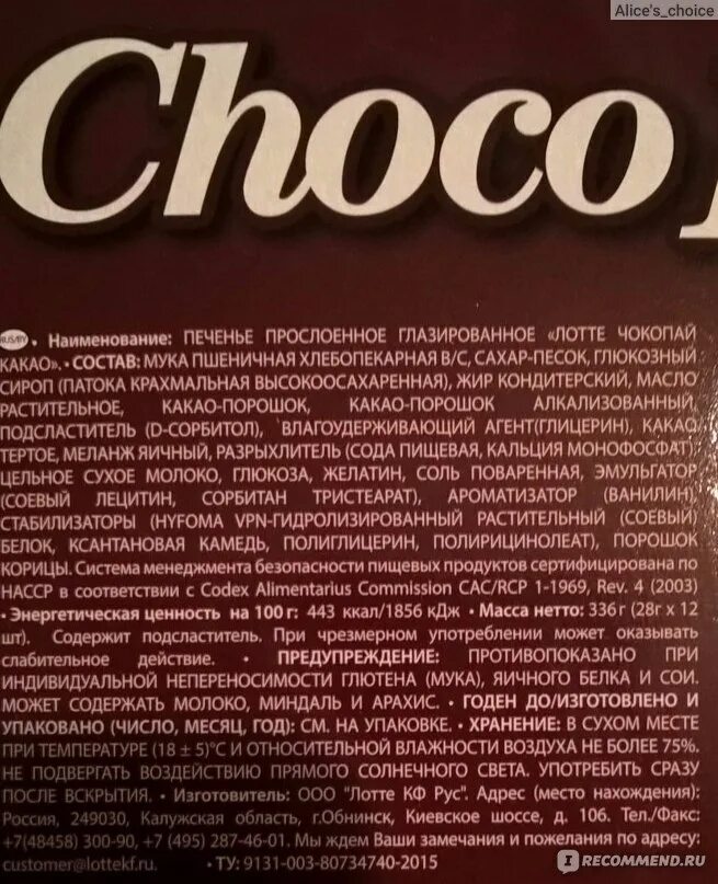 Чокопай состав. Чокопай халяль. чокопай харам. lotte choco pie халяль или харам. чокопай лотте халяль.