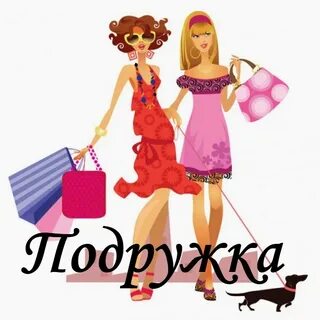 Подружка логотип