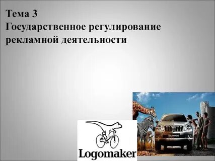 Реклама регулирование