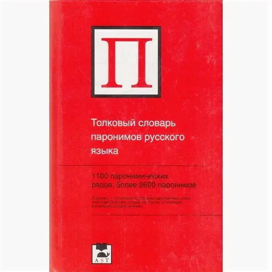 Толковый словарь паронимов русского языка. Бельчиков ю. а. словарь паронимов русского языка. Словарь паронимов русского языка. Словарь паронимов русского языка Вишнякова. Книга паронимов