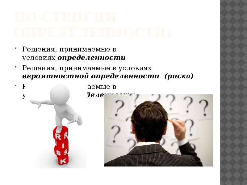 Проблематичное решение. Решения, принимаемые в условиях определенности. Принятие решений в условиях вероятностной – определенности. Управленческие решения принимаются в условиях. Принятия решения по степени определенности.