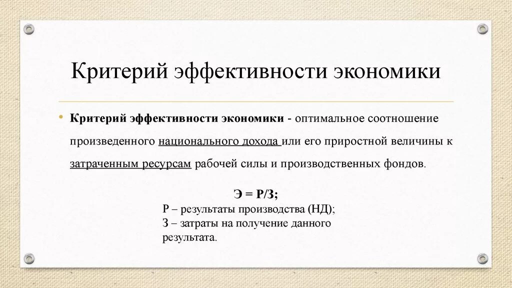 Эффективного функционирования экономики. Критерии экономической эффективности. Критерии эффективности в экономике. Общий критерий экономической эффективности — это:. Критерий экономической эффективности определяется как:.