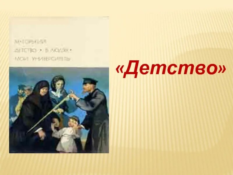 М горький детство жанр. Детство в литературе. Горький детство. Жанр произведения детство м.Горький. Счастливое детство в литературных произведениях.