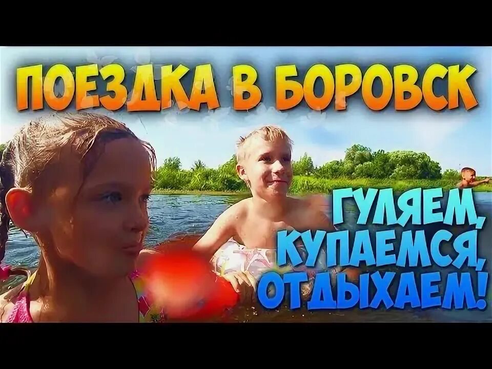 Гулять купаться