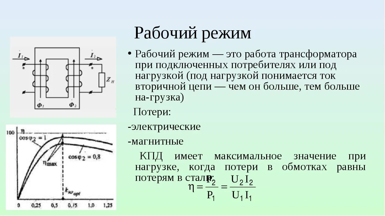 Максимальная напряжение обмотки. Трансформатор рабочий режим трансформатора. Рабочий режим работы трансформатора. Режимы работы силовых трансформаторов. Трансформатор тока режи.