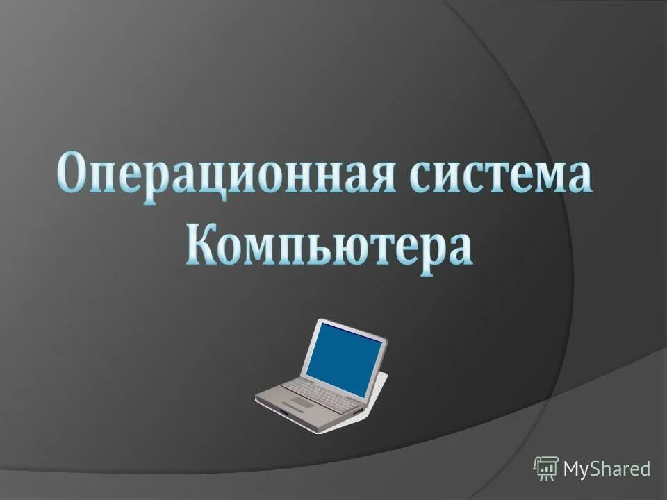 Безопасность современных операционных систем. Виды операционной системы. программное обеспечение компьютера презентация. разработка операционной системы. операционная система компьютера назначение состав загрузка.