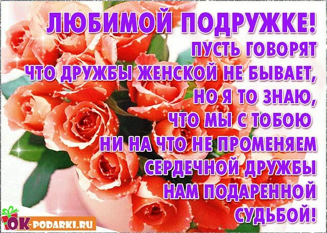 Музыка любимая подруга. Любимой подружке. любимой подруге. любимая подруга. любимая подружка.