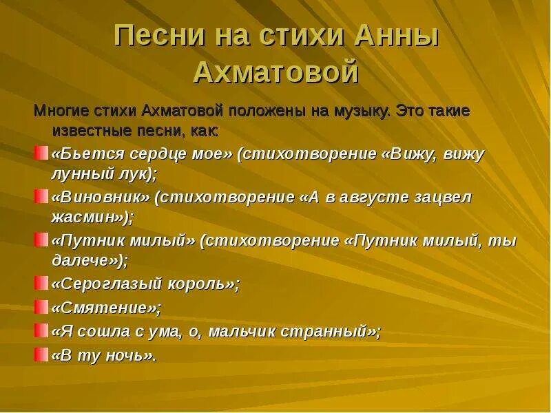 Стихотворение ахматовой слушать. Песни на стихи Анны Ахматовой. Песни по стихам Ахматовой. Песни на стихи Ахматовой. Стихи положенные на песни.