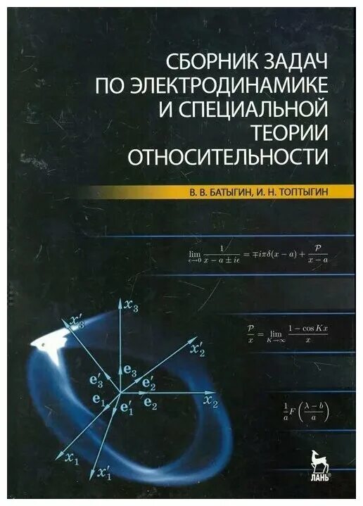 батыгин сборник задач по электродинамике. физика сборник задач самойленко. батыгин электродинамика. батыгин топтыгин сборник задач по электродинамике решебник 152. техническая электродинамика.