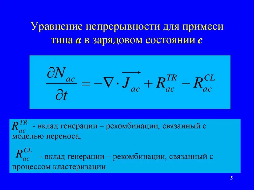 Уравнение непрерывности. Уравнение непрерывности электрического тока. Уравнение непрерывности физика. 1. Уравнение непрерывности..