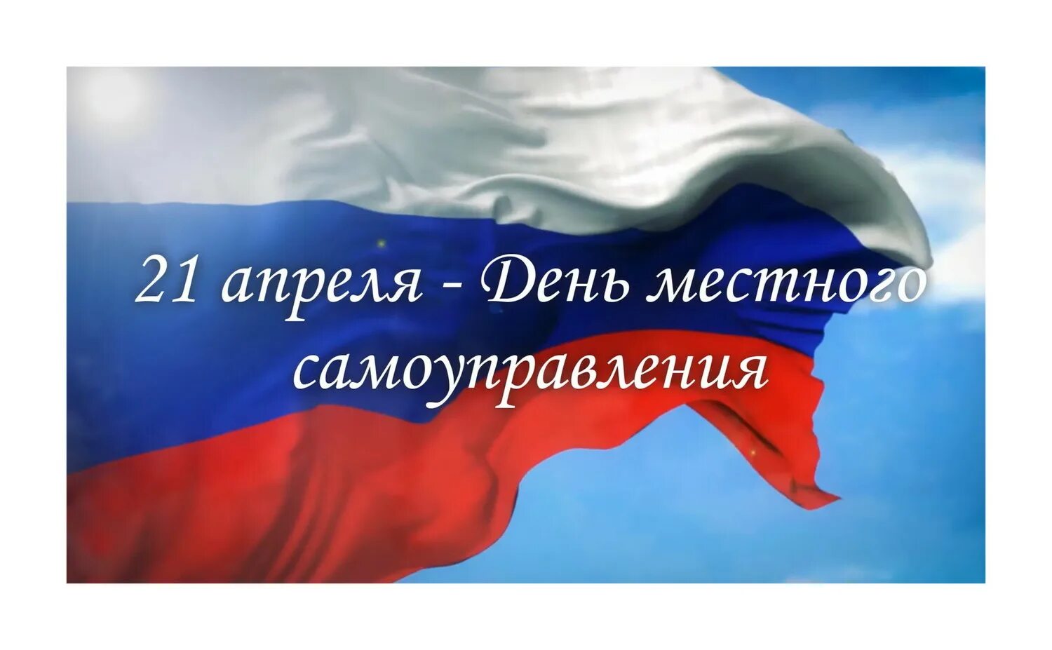 День местного самоуправления. 21 Апреля день местного самоуправления. День самоуправления в России. С праздником день самоуправления.