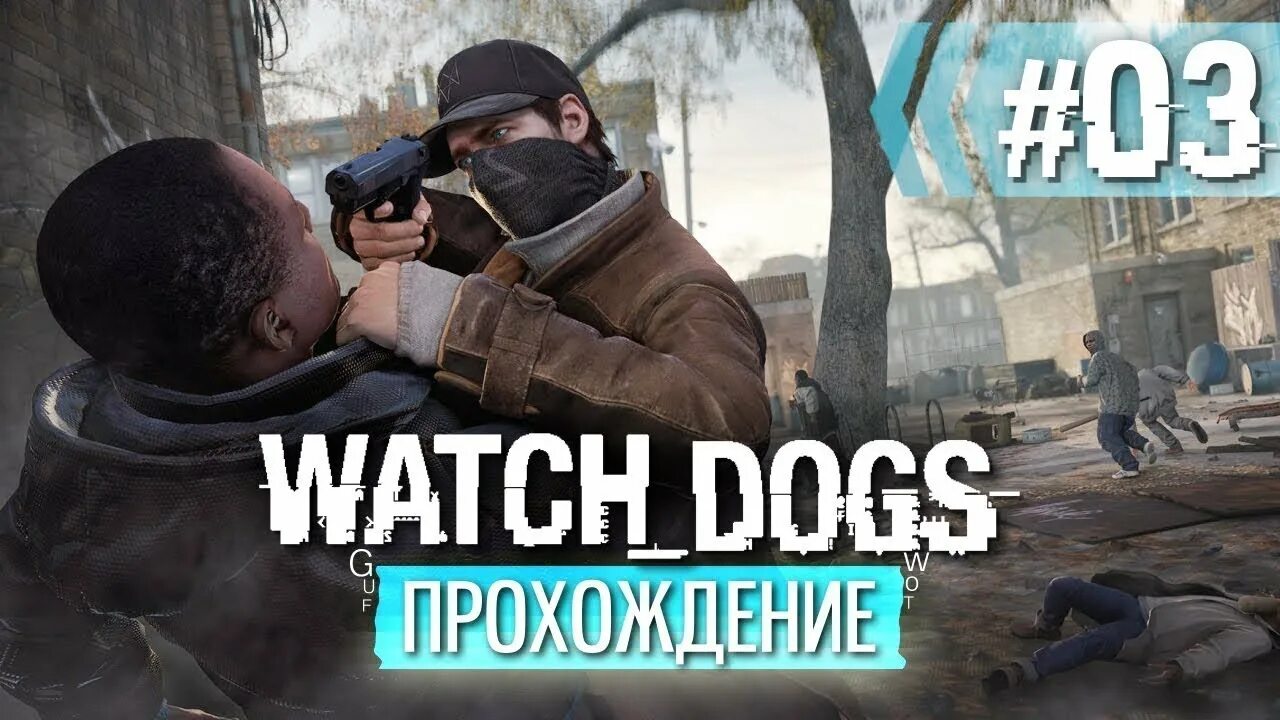 Watch dogs 1 прохождение. Watch dogs 2014. Пройти watch dogs. Хакер watch dogs. Все когда то проигрывают watch dogs.