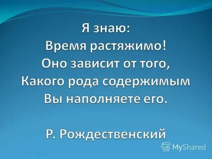 Время растяжимо оно зависит от того