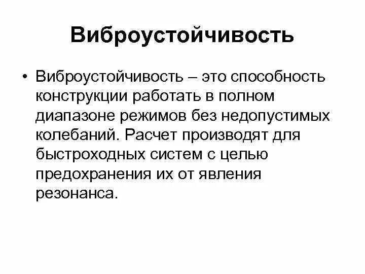 Как называется способность конструкции. Виброустойчивость. виброустойчивость конструкции это ее способность. виброустойчивость это в технической механике. вибростойкость.