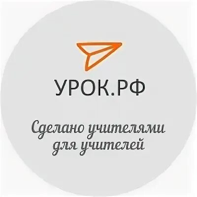 Урок рф педагогическое сообщество