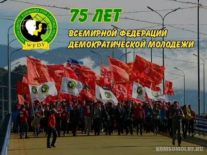 Демократической молодежи
