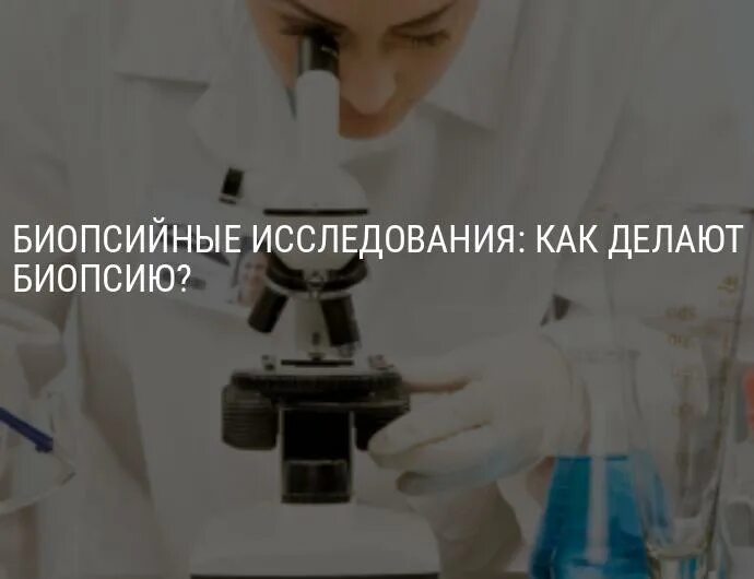 Где сделать биопсию. Биопсия как делается анализ. исследование при котором можно провести биопсию. порядок забора биопсии. гистологическое исследование биопсийного материала легкого.