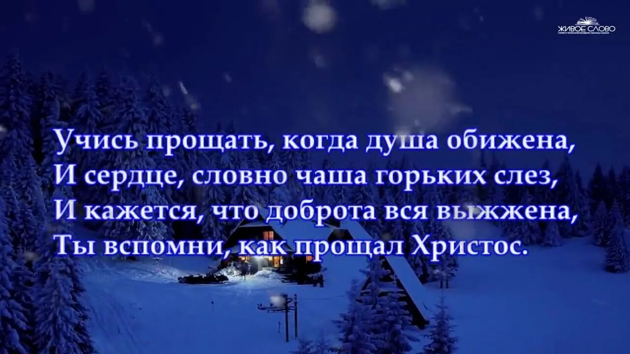 Стих учись прощать. Учись прощать стих. Учись прощать когда душа обижена. Учись прощать Пастернак текст.