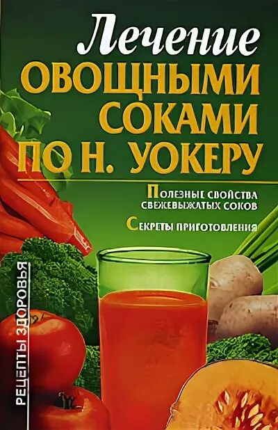 сырые овощные соки. лечебные соки. книги про соки. рощин и. соки лечат.