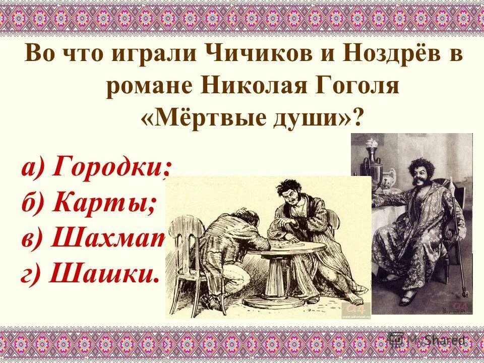 Ноздрёв мертвые души отношение к предложению чичикова. Ноздрёв мертвые души отношение к предложению чичикова. Отношение ноздрева к чичикову. Отношение ноздрева к чичикову. Отношение ноздрева к чичикову.