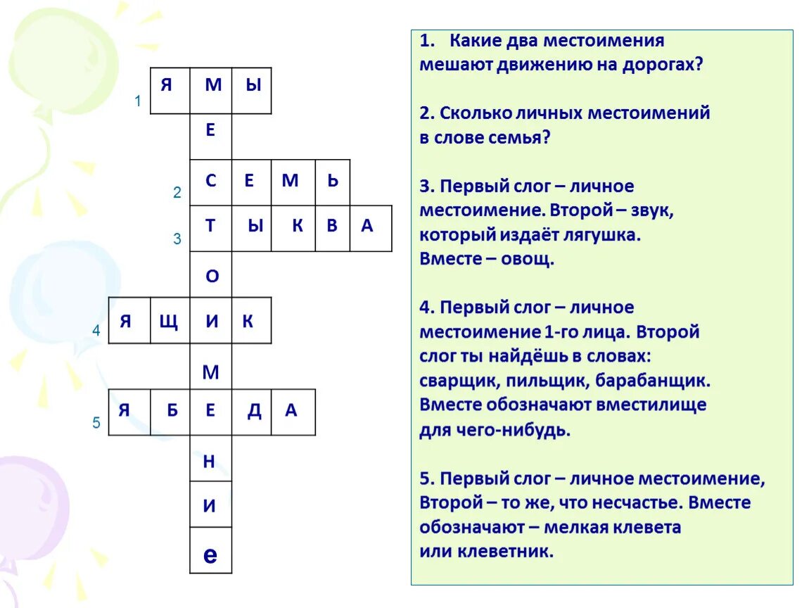 Какие местоимения мешают движению