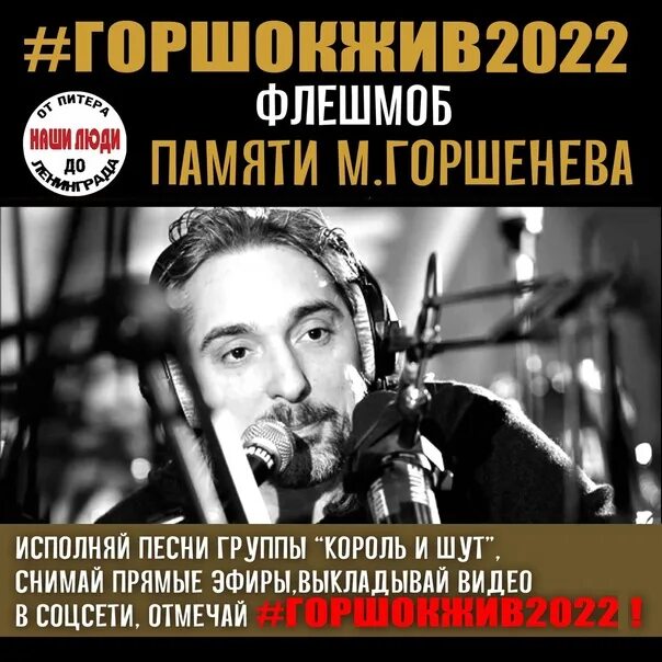 Песни памяти михаила горшенева. Память Михаила Горшенева 2022. Концерт памяти Михаила Горшенева 2022. Памяти Михаила Горшенева. День памяти Михаила горшенёва.