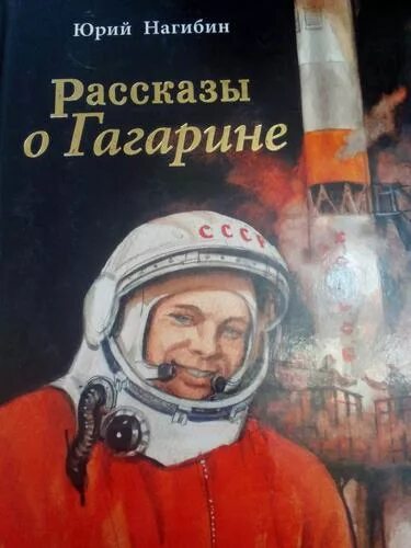 Книга первый космонавт. Нагибин рассказы о Гагарине.