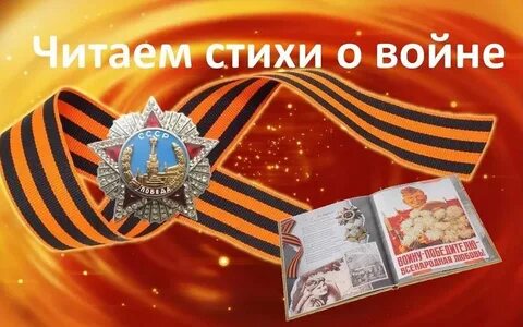 Конкурс дети читают стихи о дне победы