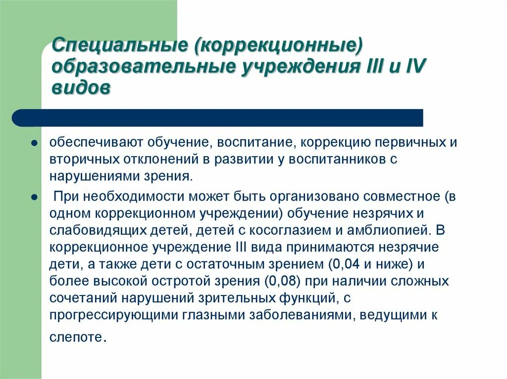 Виды коррекционных школ. Специальные коррекционные образовательные учреждения. Типы специальных коррекционных образовательных учреждений. Специальные (коррекционные) образовательные учреждения III И IV видов. Проблемы комплектования