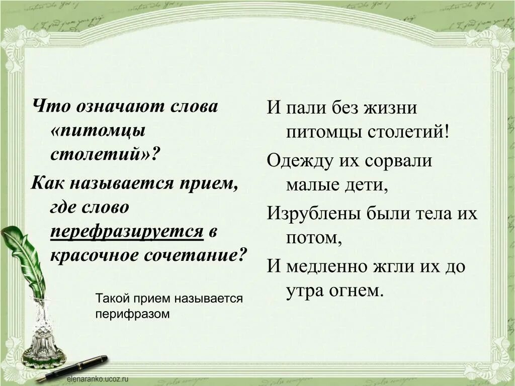 Что значит слова жила. Что означает слово питомец. Как называется прием. Питомцы столетий. Питомцы значение слова.