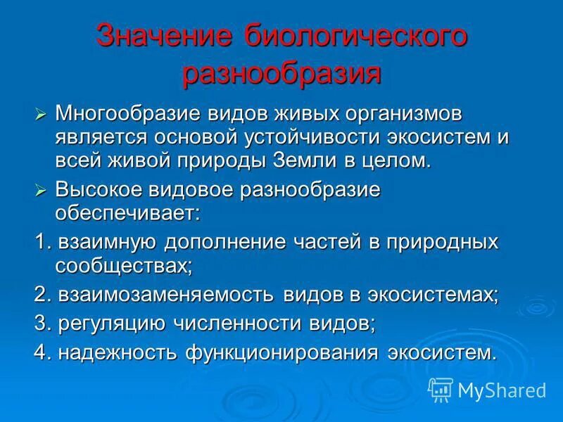 Значимость биоразнообразия. Важность сохранения биоразнообразия. Значение сохранения биоразнообразия. Значение биологического разнообразия.