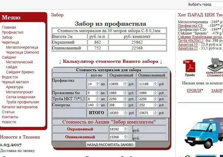 Рассчитать забор из профлиста калькулятор