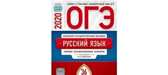 Итоговое собеседование 2024 цыбулько 36 вариантов. ОГЭ ФИПИ 36 вариантов Цыбулько. ЕГЭ 2022 русский язык Цыбулько 36 вариантов ФИПИ. ОГЭ 2020 русский язык Цыбулько. ОГЭ по русскому языку 9 класс 2022 Цыбулько 36 вариантов ответы.