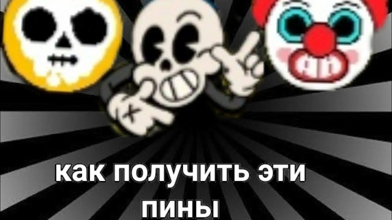 Как получить бесплатные пины. Как получить бесплатные пины