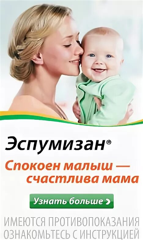 реклама эспумизан спокоен ребенок счастлива мама. он не скажет почему плачет эспумизан. он не скажет почему плачет эспумизан. эспумизан спокоен малыш 2013. он не скажет почему плачет эспумизан.