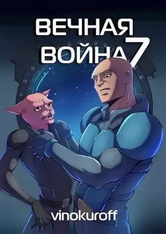 Другой мир книга 7 аудиокнига слушать. За миллиард лет до конца света книга. Седьмой аудиокнига. Мистические истории. Мерзкая плоть ивлин во азбука классика.