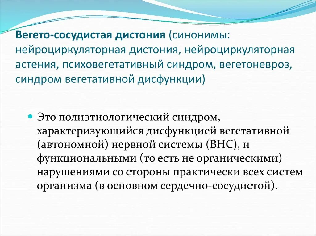 Вегетативные расстройства дистонического типа. Нейроциркуляторная дистония (вегето-сосудистая дистония). Вегетативно-сосудистая дисфункция синдром.