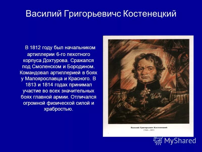 Примеры патриотизма россиян во 2 отечественной войне. Костенецкий герой войны 1812 года.