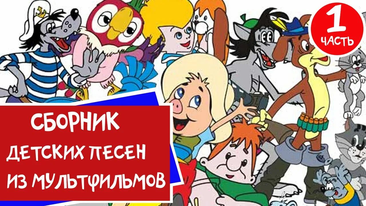 Песни для детей из мультфильмов. Мультконцерт советских мультфильмов. Сборник детских песен из мультфильмов. Мультконцерт для малышей из советских мультфильмов. Мультконцерт часть 1.