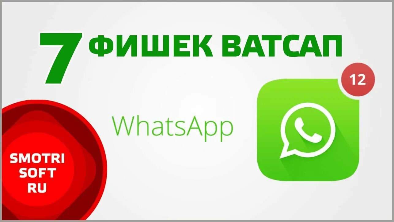 Секретные фишки ватсап. Крутые фишки ватсап. Новые фишки ватсапа. Прикольные фишки в ватсапе. Фишки в вацапе.