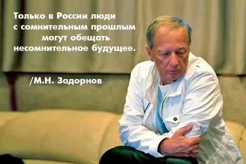 Задорнов хрен