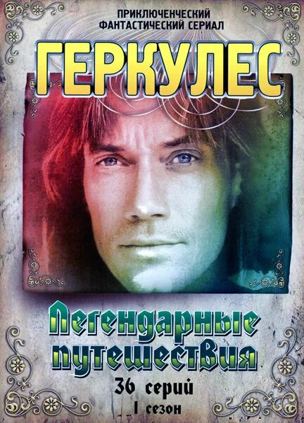 Геркулес легендарные путешествия. Геркулес двд. Геркулес DVD.